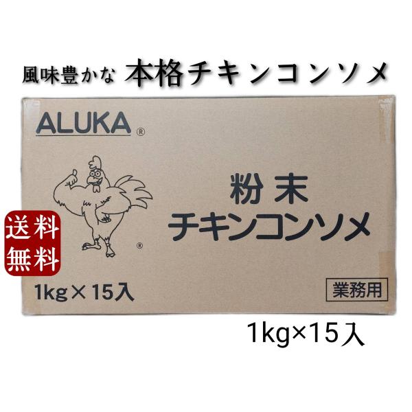 アルカ チキンコンソメ 業務用1kg x 15入　粉末