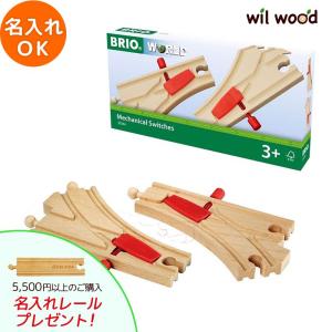 ブリオ レール  ツマミ付切替ポイント 3歳   BRIO 木製レール  おもちゃ 子供 男の子 女の子 3歳 誕生日プレゼント 木のおもちゃ 木製玩｜alukom