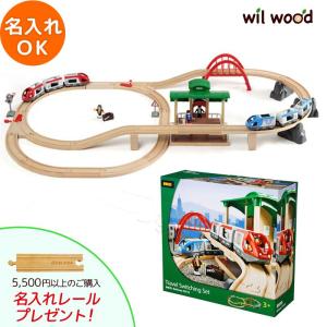 新品★未使用　BRIO ブリオ　カーゴレールデラックスセット　人気　木のオモチャ カーゴレールデラックスセット BRIO 33097｜木製玩具 レールセット販売