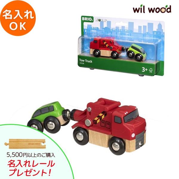 ブリオ レール  牽引トラック 3歳   BRIO 木製レール  おもちゃ 子供 男の子 女の子 3...