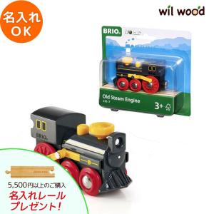 ブリオ レール  オールドスチームエンジン 3歳   BRIO レールセット おもちゃ 子供 男の子 女の子 3歳 誕生日プレゼント 木のおもちゃ｜alukom