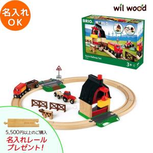 ブリオ レール  ファームレールセット 3歳   BRIO レールセット おもちゃ 子供 男の子 女の子 3歳 誕生日プレゼント 木のおもちゃ｜alukom