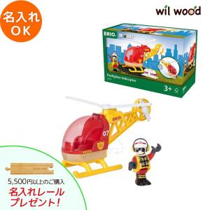 ブリオ レール  レスキューヘリコプター 3歳   BRIO 木製レール  おもちゃ 子供 男の子 女の子 3歳 誕生日プレゼント 木のおもちゃ 木製｜alukom