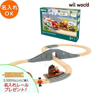 ブリオ レール トラベルトレイン スターターセット 3歳 BRIO 木製レール 汽車 坂 おもちゃ 子供 男の子 女の子 3歳 誕生日プレゼントの商品画像