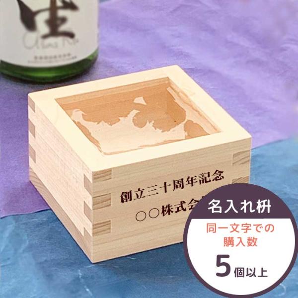 名入れ一合枡 (購入数5個〜100個) 東濃ひのき 一合升 日本製 誕生日 結婚祝い 新築祝い 披露...