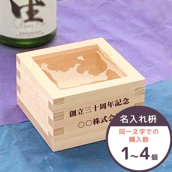 名入れ一合枡 (購入数1〜4個) 東濃ひのき 一合升 日本製 誕生日 結婚祝い 新築祝い 披露宴 開...
