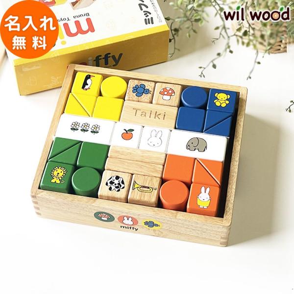 積み木 ミッフィーブロックス 1歳半 ミッフィー ブルーナ 出産祝い  木製玩具  おもちゃ 子供 ...