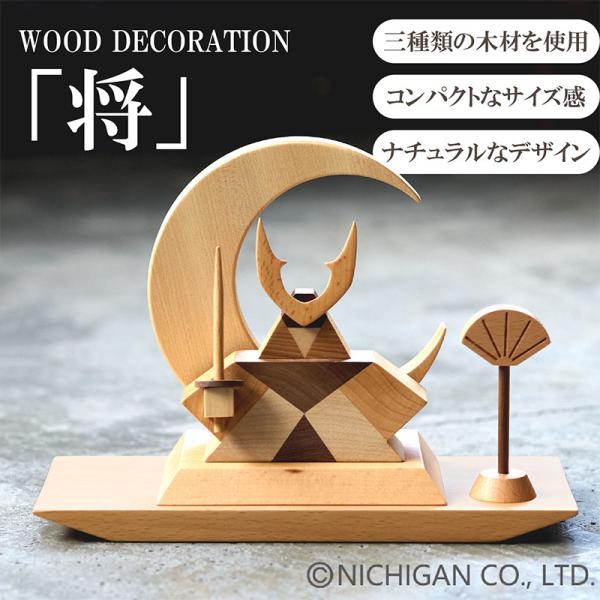 ウッドデコレーション  WOOD DECORATION 「将」  木製 兜 インテリア雑貨 天然木 ...
