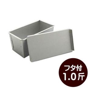 製菓道具 cakeland  フタ付パン焼アルスター［1.0斤］（1660）  日本製  パン道具 お菓子道具 調理 製菓  製パン パン作り お菓子