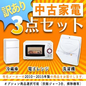 訳あり(キズ・黄ばみ・凹み等)　中古家電セット3点(洗濯機・冷蔵庫・電子レンジ) 2010〜2015年製 ー 本州配送料無料(離島除く) ／ 当社指定地区設置可能 ー｜あるる Yahoo!ショップ