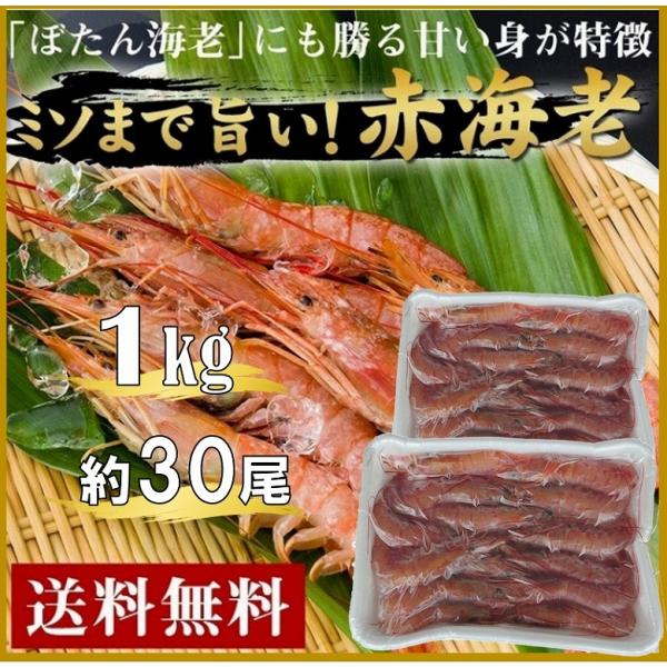 爆買 海老 えび 赤海老 アルゼンチン赤海老 お刺身 エビフライ 海老 エビ 20尾〜30尾 1kg...
