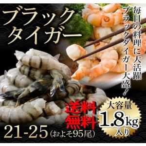 海老 ブラックタイガー えび エビ 21-25 約95尾 1.8kg ...