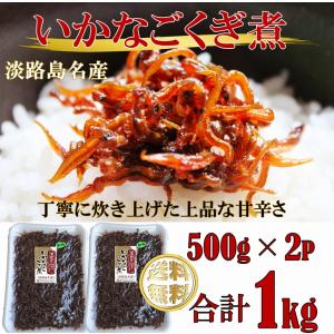 いかなご くぎ煮 いかなごのくぎ煮 釘煮 煮物 新子 500g×２