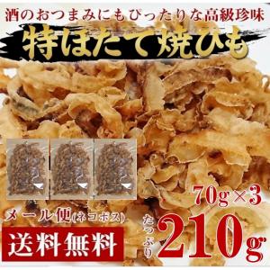 魚介類 海産物 ほたて貝ひも 焼きほたて貝ひも 美味しいほたて貝ひも