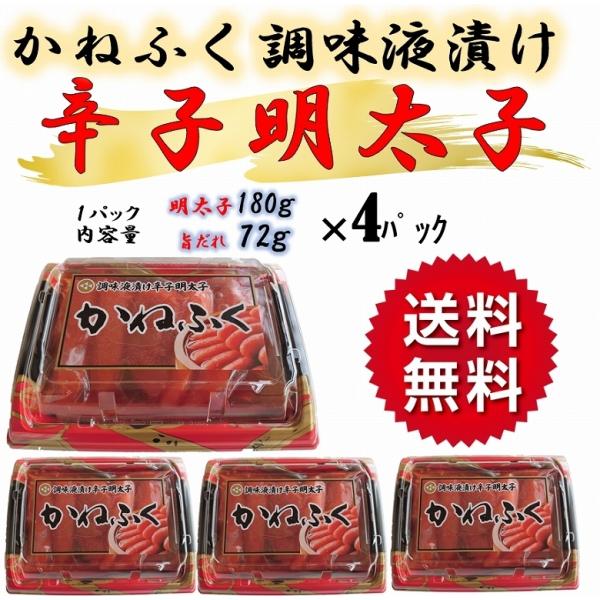 明太子 辛子明太子 かねふく めんたいこ 調味液漬け 旨だれ 4パックセット 送料無料 魚介類、海産...