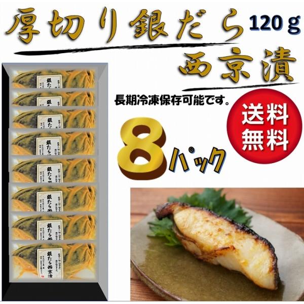 爆買 銀鱈 銀だら西京漬け 銀だら 銀ダラ 厚切り銀だら西京漬 120ｇ×8パック 父の日母の日敬老...