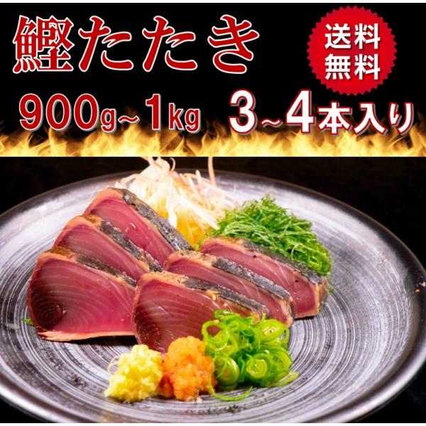 かつおたたき カツオタタキ  3〜4本 1本200ｇ〜350ｇ 900〜1kg  父の日 ギフト