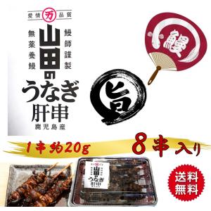 冷凍 うなぎ肝串 30g×50串 業務用 ウナギ 鰻 かばやき うなきも