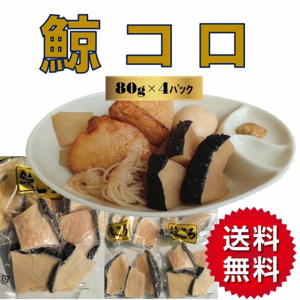 鯨 くじら クジラ コロ ころ 鯨コロ 80ｇ×4パック おでん具材 煮物 はりはり鍋