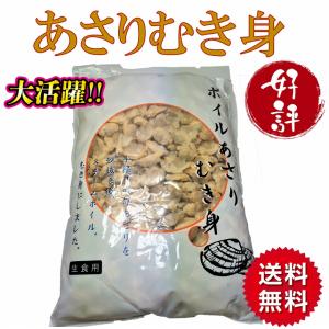 あさり アサリ ボイルむきあさり 1kg パスタ 佃煮 業務用