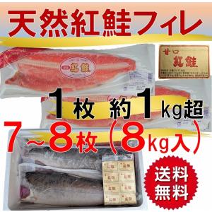 紅鮭 塩鮭 鮭 天然紅鮭 紅鮭フィレ 甘口 １枚約1kg超 7〜8枚入り合計約8kg 魚介類、海産物 焼き魚