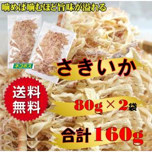 おつまみ おやつ するめ さきいか スルメイカ 80g×2 160ｇ 珍味 ギフト プレゼント