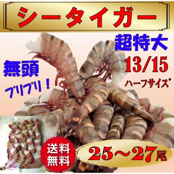 爆買 海老 シータイガー海老 天然海老 大サイズ 13-15 25〜27尾 冷凍 ぷりぷり ブラック...