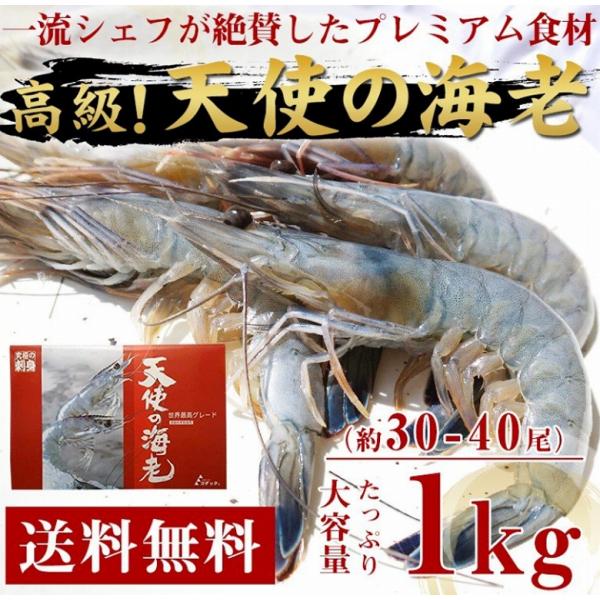 海老 天使の海老 天使のえび 刺身 焼エビ エビフライ 約30-40尾 1kg 冷凍 業務用 大容量...