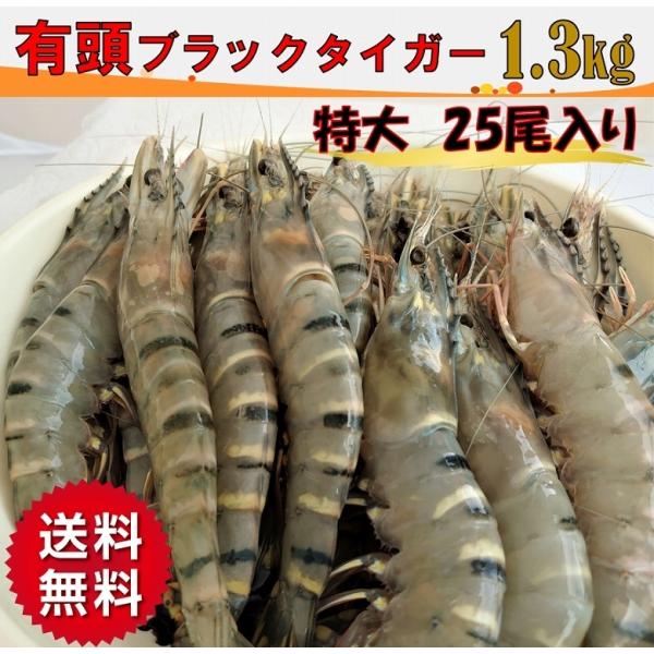 爆買 有頭海老 有頭ブラックタイガー 海老 えび 25尾 1.3kg 大容量 おせち えびフライ ぷ...