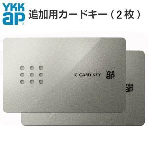 YKK AP 玄関ドア ピタットKey用スマートコントロールキー：追加用