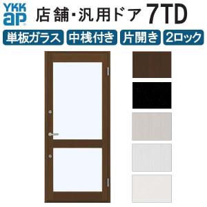 店舗ドア 7TD 片開き 単板ガラス 2ロック仕様 中桟付き 半外付 W868xH2018mm YKKap YKK ap ドア 土間用 事務所 玄関ドア 汎用 交換 リフォーム DIY｜alumidiyshop