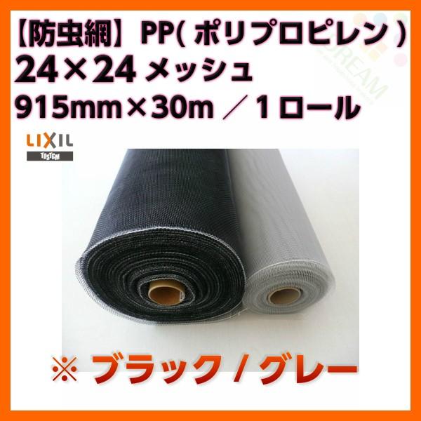 防虫網 網戸 張替新調用 １ロール 915mm×30m 24×24メッシュ LIXIL アルミサッシ