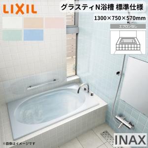 グラスティN浴槽 1300サイズ 1300×750×570mm エプロンなし ABN-1300/色 和洋折衷 標準仕様 LIXIL/リクシル INAX バスタブ 湯船 人造大理石｜alumidiyshop