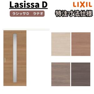 【オーダーサイズ 】リクシル ラシッサD ラテオ アウトセット方式 片引戸 標準タイプ ALAK-LGA DW540〜990×DH1700〜2368mm｜alumidiyshop