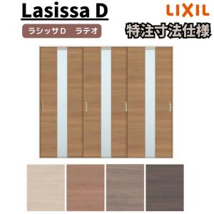 【オーダーサイズ 】リクシル ラシッサD ラテオ Ｖレール方式 引違い戸 3枚建 ALHT-LGM ノンケーシング枠 Ｗ1748〜2954mm×Ｈ1728〜2425mm｜alumidiyshop