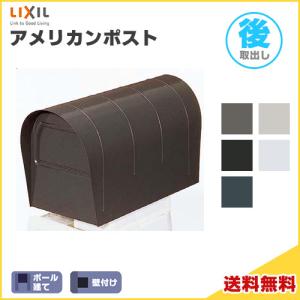 郵便ポスト アメリカンポスト マイルドブラック色 TOEX(リクシル) 新築 