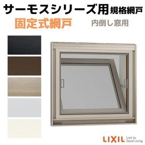 LIXIL（リクシル） 網戸 固定式網戸 内倒し窓 03607(内法呼称03307)用