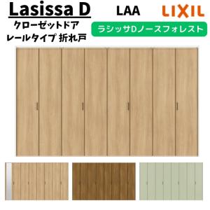 クローゼットドア 8枚 3423 ラシッサD ノースフォレスト 折れ戸 レールタイプ  ANCF-LAA ノンケーシング枠 把手 LIXIL ミラー付/なし 折戸 リフォーム DIY｜alumidiyshop