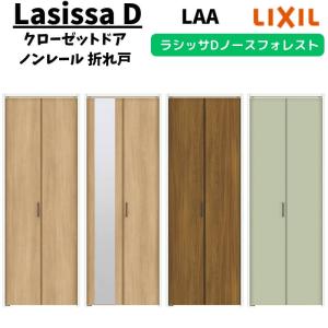 クローゼットドア 2枚 0720/08M20 ラシッサD ノースフォレスト 折れ戸 ノンレールタイプ  ANCN-LAA ケーシング付枠 LIXIL ミラー付/なし 折戸 リフォーム DIY｜alumidiyshop