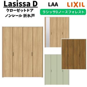 クローゼットドア 4枚 1220/13M20 ラシッサD ノースフォレスト 折れ戸 ノンレールタイプ  ANCN-LAA ケーシング付枠 LIXIL ミラー付/なし 折戸 リフォーム DIY｜alumidiyshop