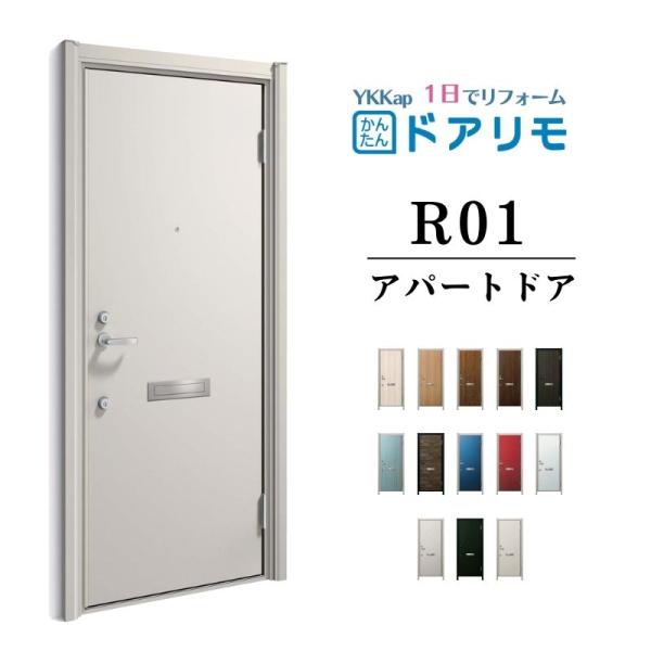 ドアリモ アパートドア R01型 特寸W666〜785×H1745〜2000mm 手動錠 断熱仕様D...