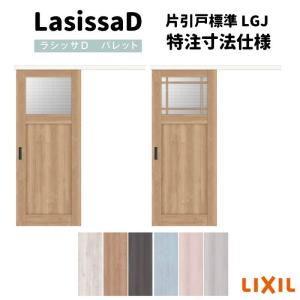 【オーダーサイズ 】リクシル ラシッサD パレット 室内引戸 アウトセット方式 片引戸 標準タイプ APAK-LGJ DW540〜990×DH1700〜2368mm｜alumidiyshop