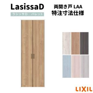 【オーダーサイズ 】リクシル ラシッサD パレット クローゼットドア 両開き戸 APCH-LAA ケーシング付枠 標準タイプ W553〜953mm×H1823〜2023mm｜alumidiyshop