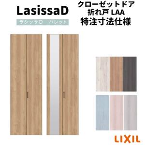 【オーダーサイズ 】リクシル ラシッサD パレット クローゼット 2枚折れ戸 ノンレール APCF-LAA ノンケーシング枠 W542〜942mm×H1545〜2425mm ミラー付/無｜alumidiyshop