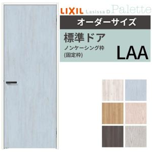 ラシッサ 【オーダーサイズ 】 LIXIL 室内ドア ラシッサD パレット