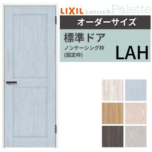 ラシッサ 【オーダーサイズ 】 LIXIL 室内ドア ラシッサD パレット