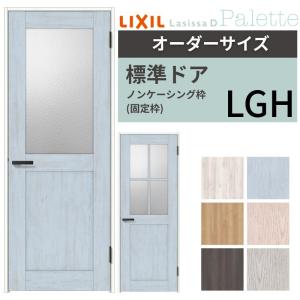 LIXIL ラシッサシリーズ ドア枠 MM色 ラシッサ 【オーダーサイズ 】 LIXIL 室内ドア ラシッサD パレット
