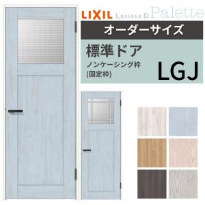 ラシッサ 【オーダーサイズ 】 LIXIL 室内ドア ラシッサD パレット