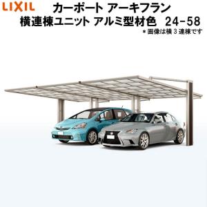 LIXIL/リクシル カーポート アーキフラン 横連棟ユニット 本体 24-58型+横連棟ユニット 24-58型 アルミ型材色 ポリカーボネート屋根材｜alumidiyshop