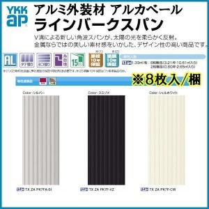 アルミ外装材 軽量外壁材 アルカベール モダンシリーズ 特価キャンペーン ラインバークスパン 厚さ15 幅350 長さ3790mm 8枚入り 3 21坪 Ykkap